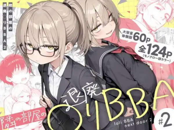 隣の部屋の退廃◯リBBA2 ~loli BBA next door2~(d_732501)タイトル画像