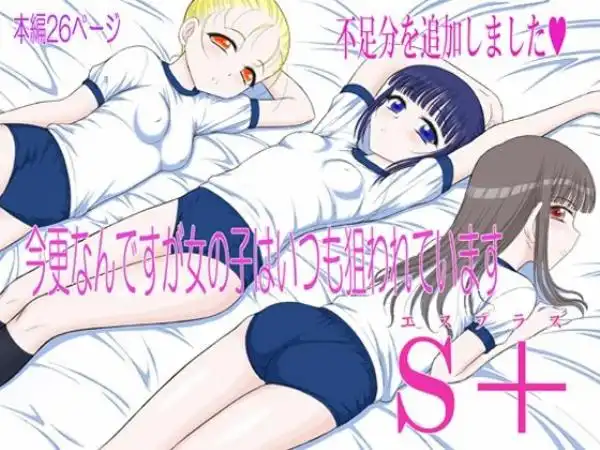 今更なんですが女の子はいつも狙われていますS＋(d_733080)タイトル画像