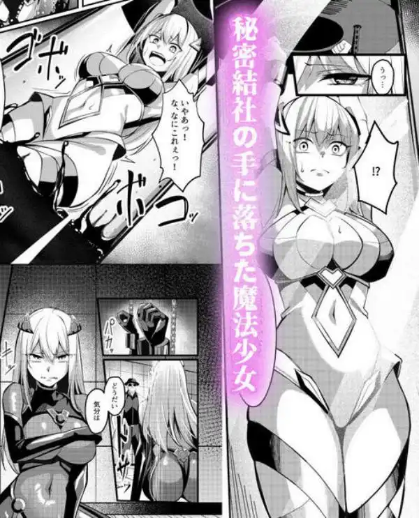 魔法少女セイントリリィ・戦乙女 ～敵組織に洗脳調教された魔法少女が性処理戦闘員に堕ちるまで～(d_733515)ページ005
