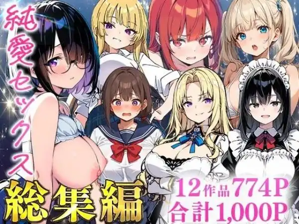 純愛セックス総集編【12作品収録】【妹・ギャル・メイド・お嬢様・地味子・若妻】(d_735474)タイトル画像