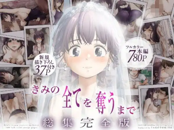 きみの全てを奪うまで ‐総集完全版‐(d_735655)タイトル画像