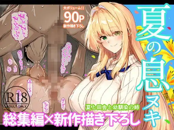 夏のヤリなおし総集編＋夏の息ヌキ(d_736274)ページ001