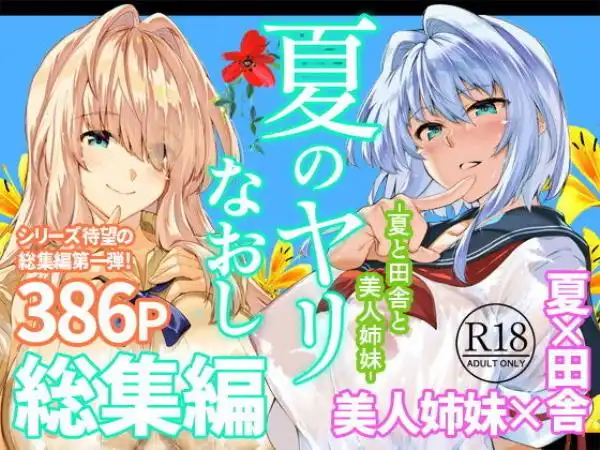 夏のヤリなおし総集編＋夏の息ヌキ(d_736274)タイトル画像