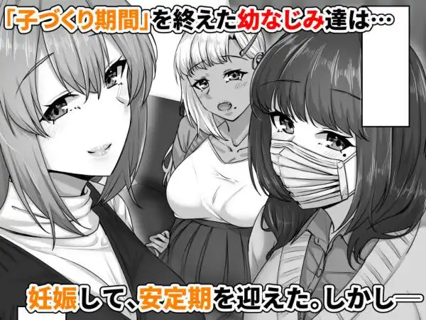 幼なじみハーレムから始まる恋人性活～孕ませた三人の幼なじみと数か月ぶりの濃厚えっち～(d_736570)ページ001