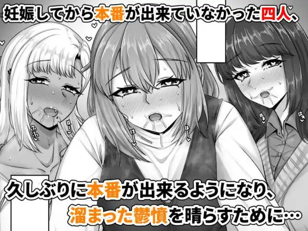 幼なじみハーレムから始まる恋人性活～孕ませた三人の幼なじみと数か月ぶりの濃厚えっち～(d_736570)ページ002