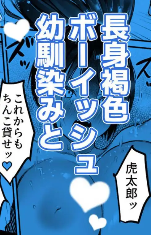 長身ボーイッシュ幼馴染みは抱かれたい(d_737235)ページ019