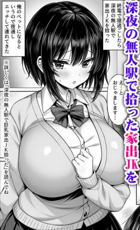 深夜の無人駅で拾った巨乳家出JKの飼い主の日常(d_737512)ページ001