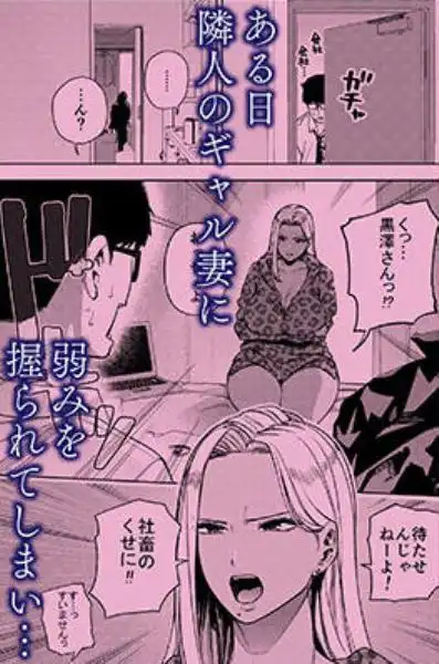 僕は社畜で隣人ギャル人妻の性欲処理係(d_738471)ページ002