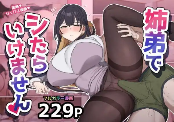 姉弟でシたらいけません(d_738506)タイトル画像