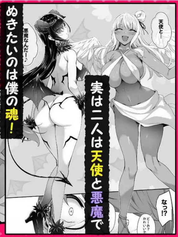 天使と悪魔は僕をぬきたくてしょうがない(d_738527)ページ003