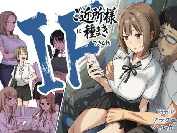 IF:ご近所様に種まきできる世界線の話 ～昔なじみ同級生の場合～(d_739696)タイトル画像