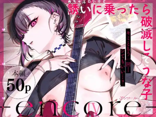 めちゃエロいけど誘いに乗ったら破滅しそうな子-encore-(d_740164)タイトル画像