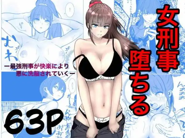 最強刑事が敵に捕まり堕ちる話(d_741031)タイトル画像