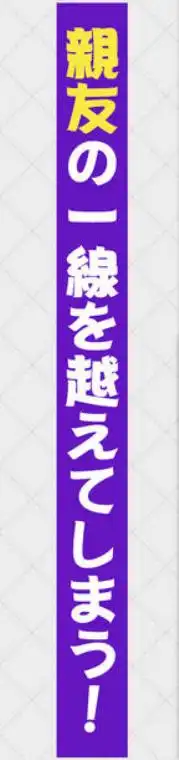 女として見てなかった幼馴染とセックスしないと出られない部屋に閉じ込められた(d_742178)ページ008