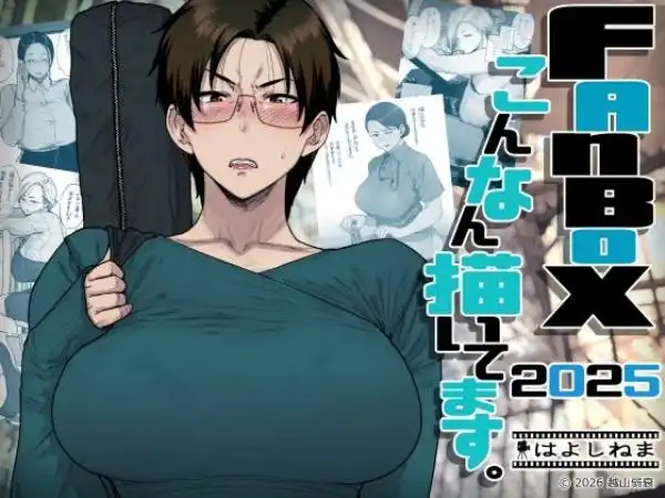 FANBOXでこんなん描いてます。2025(d_742219)タイトル画像