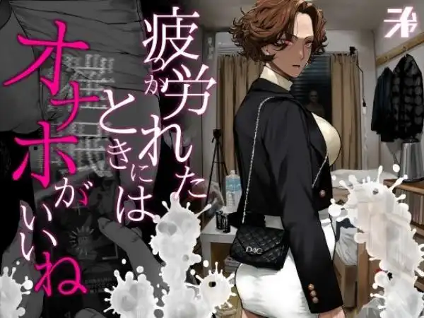 疲労（つか）れたときにはオナホがいいね(d_742498)タイトル画像