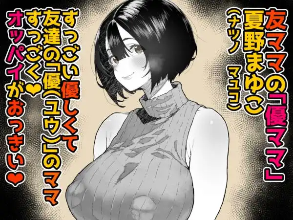 トモダチのママ～爆乳だからハメ墜とす編～(d_742703)ページ001