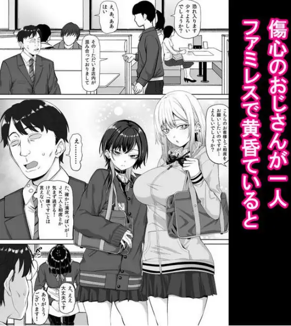 たまたま相席したギャルJK二人に悩み相談をしたら俺のマンションでヌイてくれるようになった(d_743085)ページ001