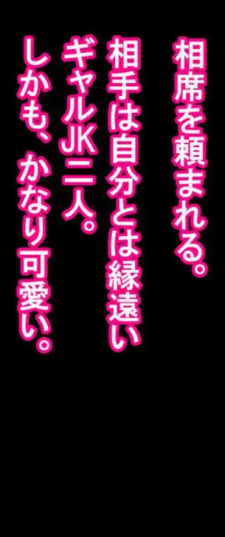 たまたま相席したギャルJK二人に悩み相談をしたら俺のマンションでヌイてくれるようになった(d_743085)ページ002