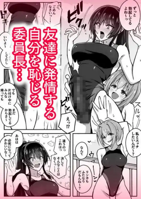 ふたなり委員長は友達に欲情したくない!(d_743750)ページ003