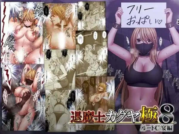 退魔士カグヤ極8 ルートC 宴編(d_744023)タイトル画像