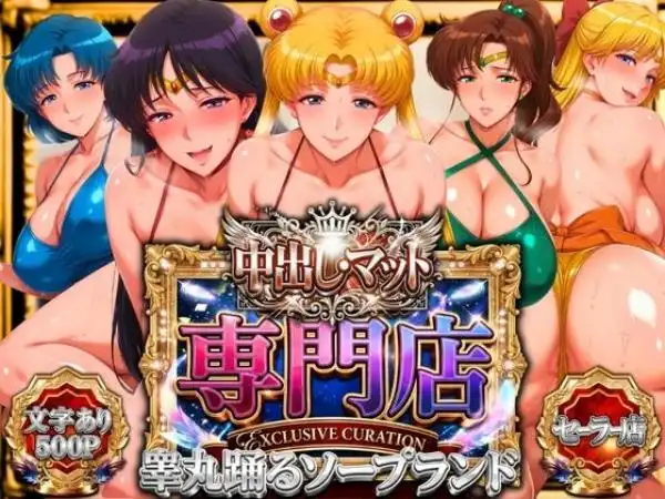 中出し・マット専門店【睾丸踊るソープランド】セーラー編(d_745536)タイトル画像