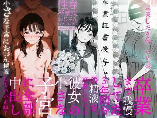 卒業まで我慢してた3年間分の精液を、卒業したての彼女の小さな子宮に全部中出ししていいよね?(d_745667)タイトル画像