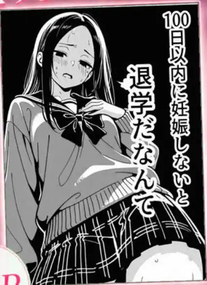 100日後に妊娠する女子校生 ～十条麗華編～(d_745985)ページ004