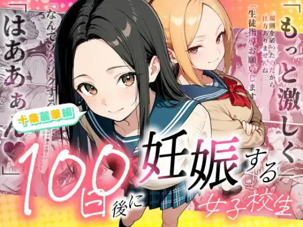 100日後に妊娠する女子校生 ～十条麗華編～(d_745985)タイトル画像
