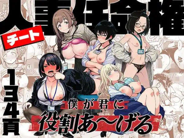 チート人事任命権！！僕が君に役割あ～げる(d_746112)タイトル画像