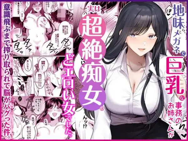 地味メガネで巨乳な事務のお姉さんが実は超絶痴女のどエロい女でした。(d_746148)タイトル画像