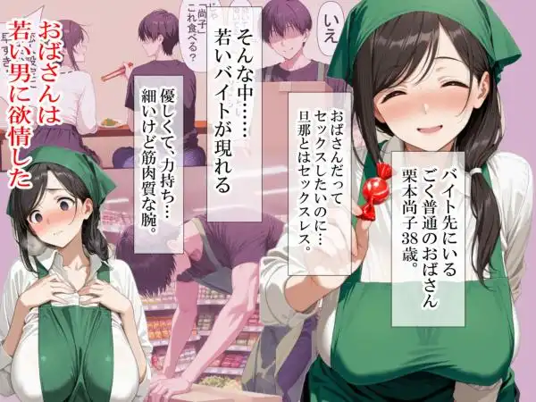 バイト先の清楚なおばさん（38歳） おばさんだってセックスしたいッ！ 硬いチンポで子宮を付いてッ(d_746359)ページ001