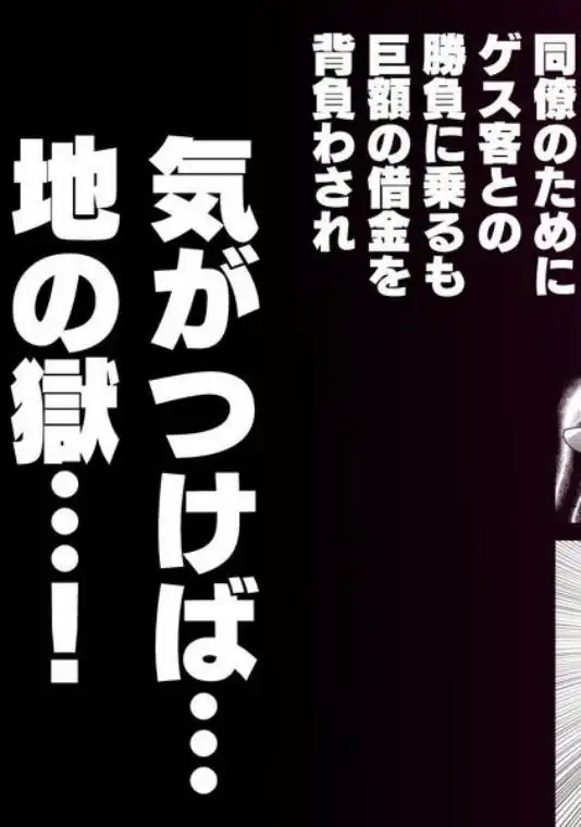 潜入堕兎ナツメ【前編】～エリート女捜査官が裏カジノの罠にハメられゲス客のオナホになる話～(d_747095)ページ006