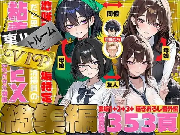 地味でブスだと思ってた新人清掃員の裏垢特定 粘着SEXで彼氏と別れさせた物語 VIP 総集編(d_747101)タイトル画像