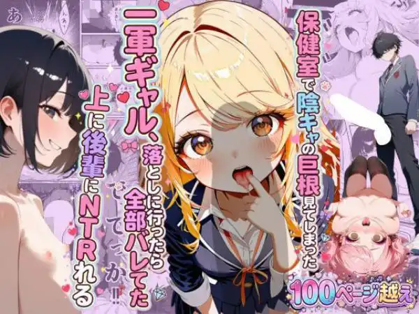 保健室で陰キャの巨根を見てしまった一軍ギャル、落としに行ったら全部バレてた上に後輩に寝取られる(d_747146)タイトル画像
