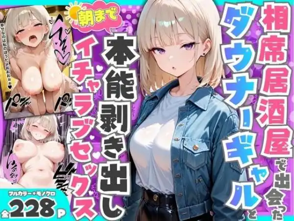 相席居酒屋で出会ったダウナーギャルと朝まで本能剥き出しイチャラブセックス(d_747373)タイトル画像