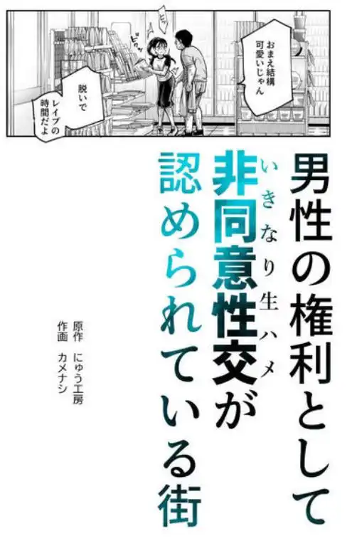 男性の権利として非同意性交が認められている街EX いかなる場合も男性の性的欲求を優先することとする(d_747798)ページ013