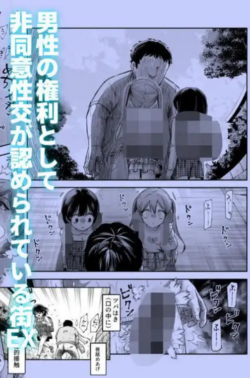 男性の権利として非同意性交が認められている街EX いかなる場合も男性の性的欲求を優先することとする(d_747798)ページ014