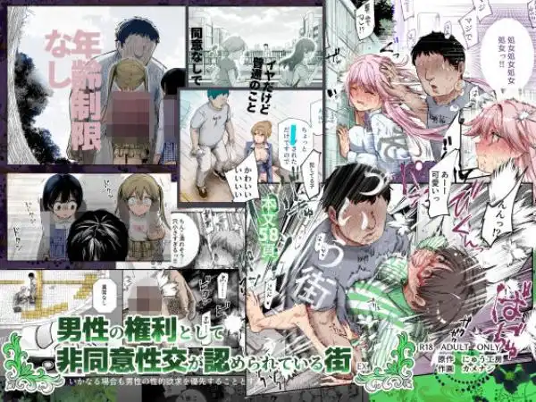 男性の権利として非同意性交が認められている街EX いかなる場合も男性の性的欲求を優先することとする(d_747798)タイトル画像