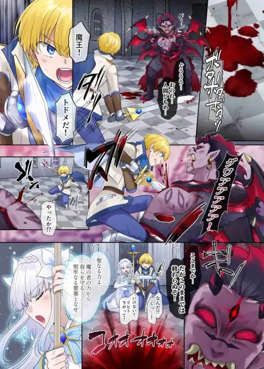 魔王の策略～蹂躙されし聖女と勇者の魂～(d_748031)ページ001