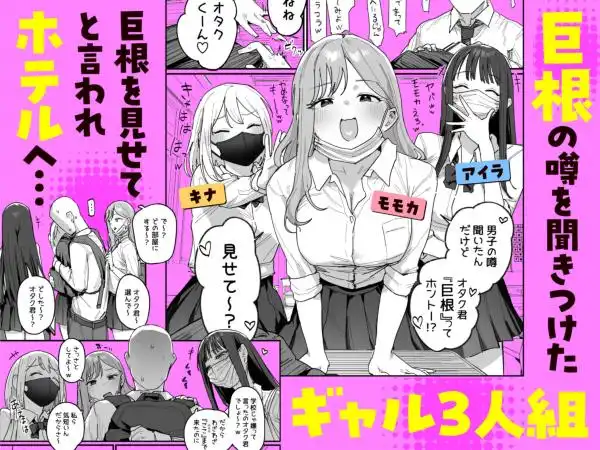 3ギャル～超巨根オタク君の中出しSEXでメロメロにされちゃうギャル3人組の話～(d_748504)ページ001