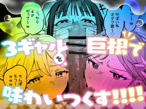 3ギャル～超巨根オタク君の中出しSEXでメロメロにされちゃうギャル3人組の話～(d_748504)ページ007