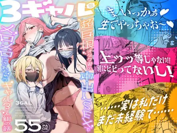 3ギャル～超巨根オタク君の中出しSEXでメロメロにされちゃうギャル3人組の話～(d_748504)タイトル画像
