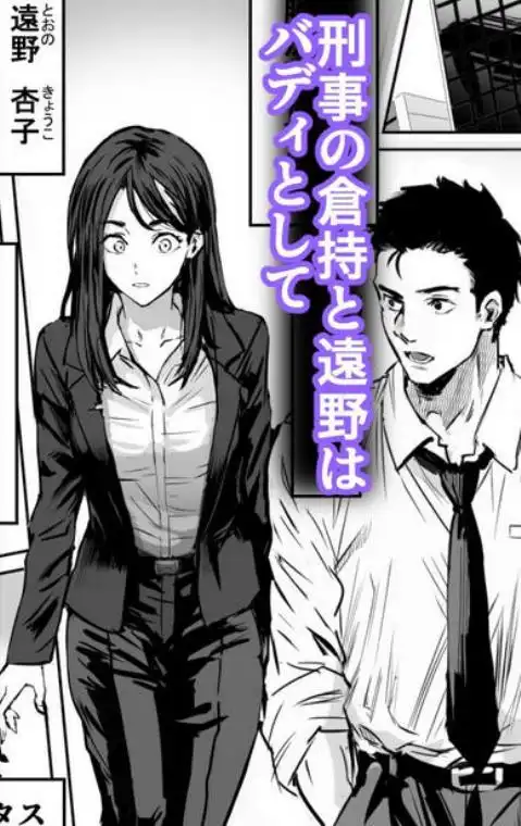 バディ崩壊 - 刑事が雌に変貌する時-(d_750244)ページ001