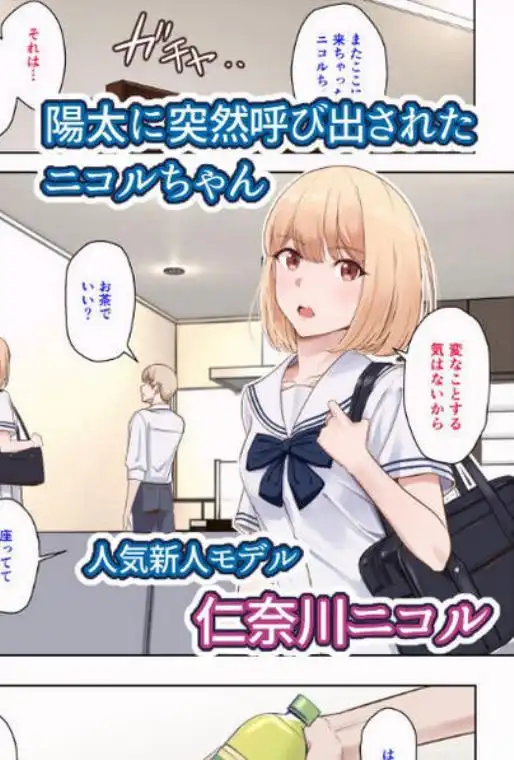 君がため。～仁奈川ニコルの来訪～(d_751946)ページ001