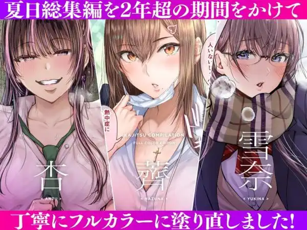 夏日総集編 ALL Full Color Edition(d_752858)ページ001