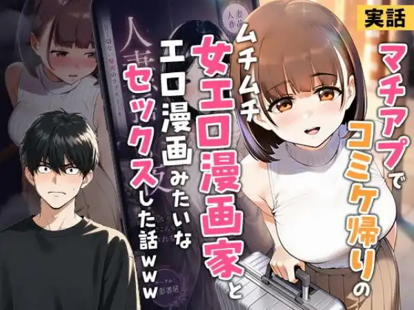 【実話】マチアプでコミケ帰りのムチムチ女エロ漫画家とマッチして、エロ漫画みたいなセックスした話www(d_754245)タイトル画像