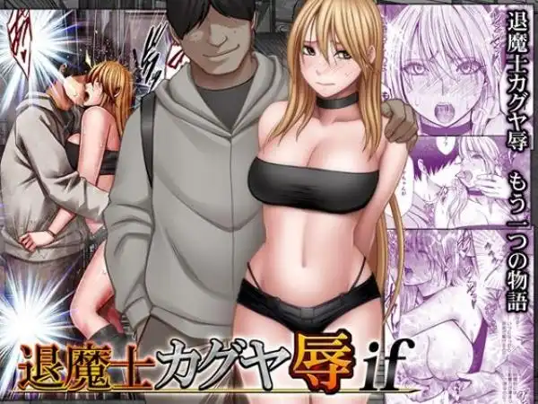 退魔士カグヤ辱if(d_754679)タイトル画像
