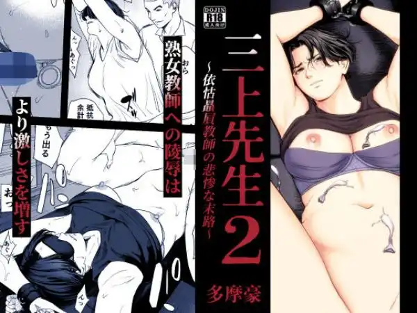 三上先生~依怙贔屓教師の悲惨な末路~2(d_754875)タイトル画像