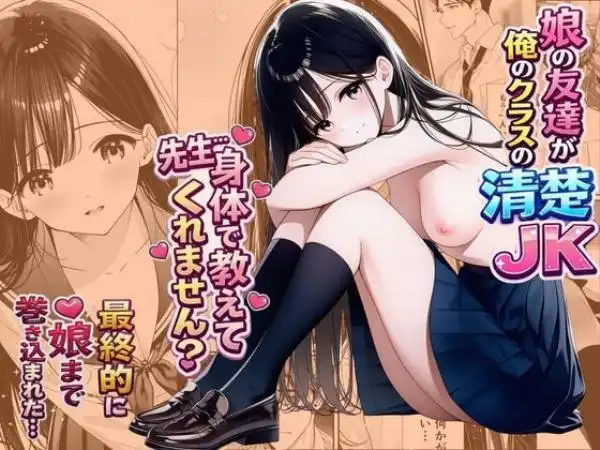 娘の友達が俺のクラスの清楚JKだった。泊まった夜、全裸で俺の部屋にいて『先生、私の体で教えてくれ ませんか?』――最終的に娘まで巻き込まれた(d_754974)タイトル画像